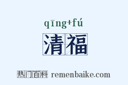 清福是什么意思的图片